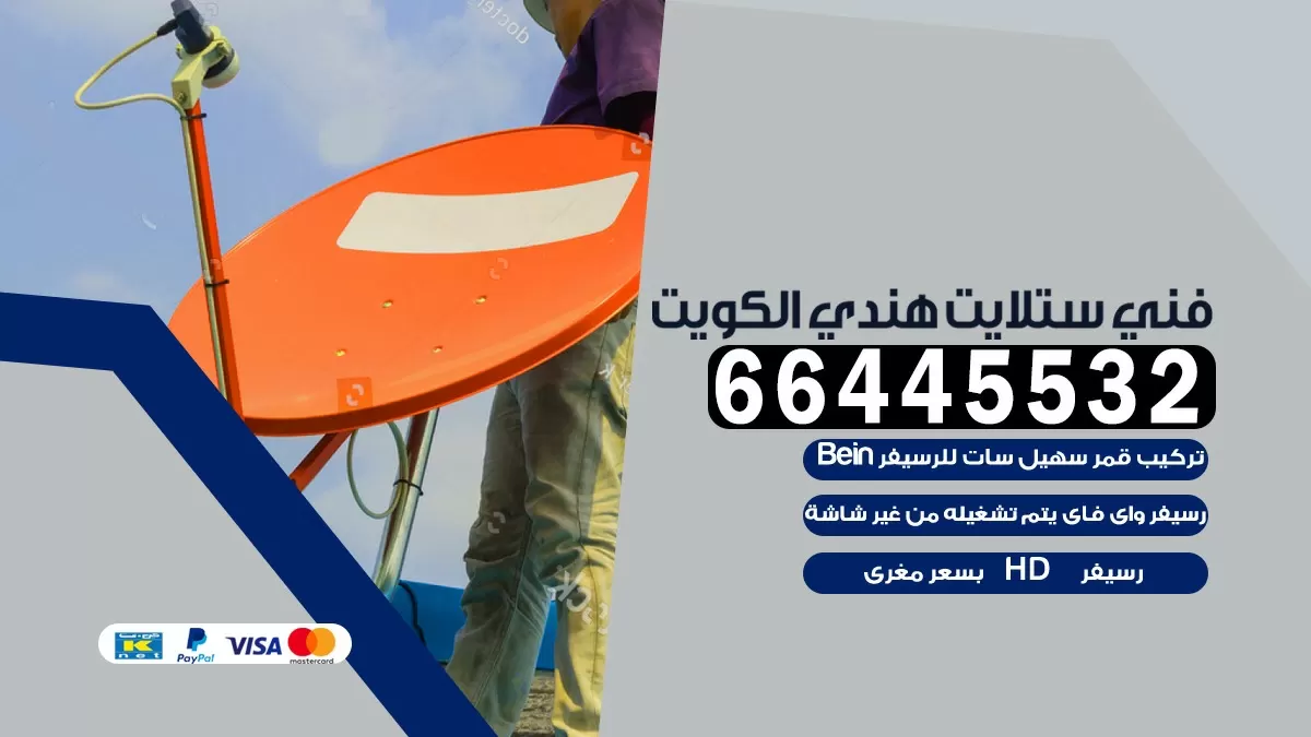 فني ستلايت جابر العلي 66445532 |خدمة ستلايت رسيفر | الكويت