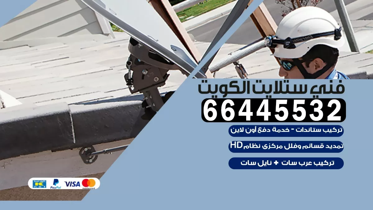 فني ستلايت مبارك الكبير 66445532 |خدمة ستلايت رسيفر | الكويت