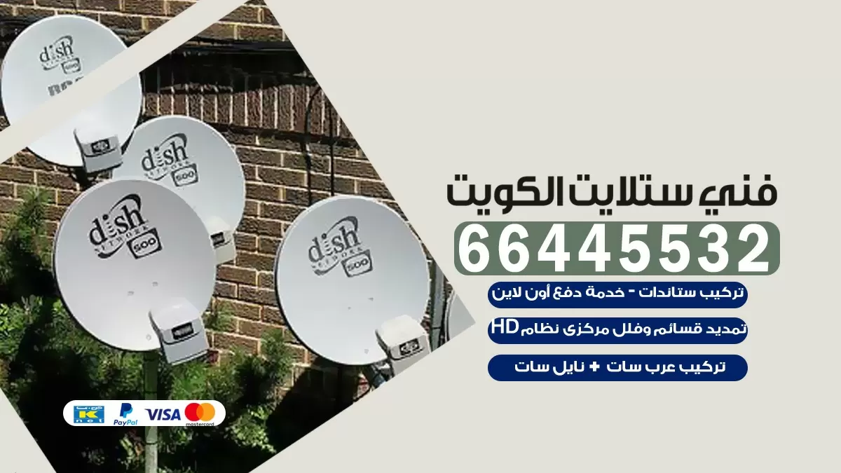 فني ستلايت القرين 66445532 |خدمة ستلايت رسيفر | الكويت