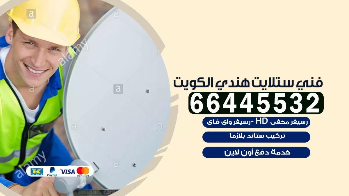 فني ستلايت خيطان الجنوبي 66445532 | خدمة ستلايت رسيفر | الكويت