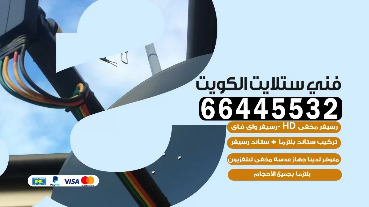 فني ستلايت عبد الله السالم 66445532 | خدمة ستلايت رسيفر | الكويت