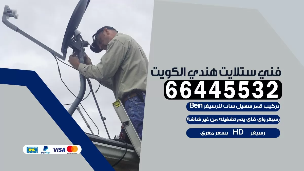 فني ستلايت الشويخ السكنية 66445532 | خدمة ستلايت رسيفر | الكويت