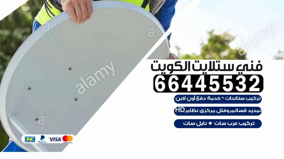 فني ستلايت ابرق خيطان 66445532 | خدمة ستلايت رسيفر | الكويت