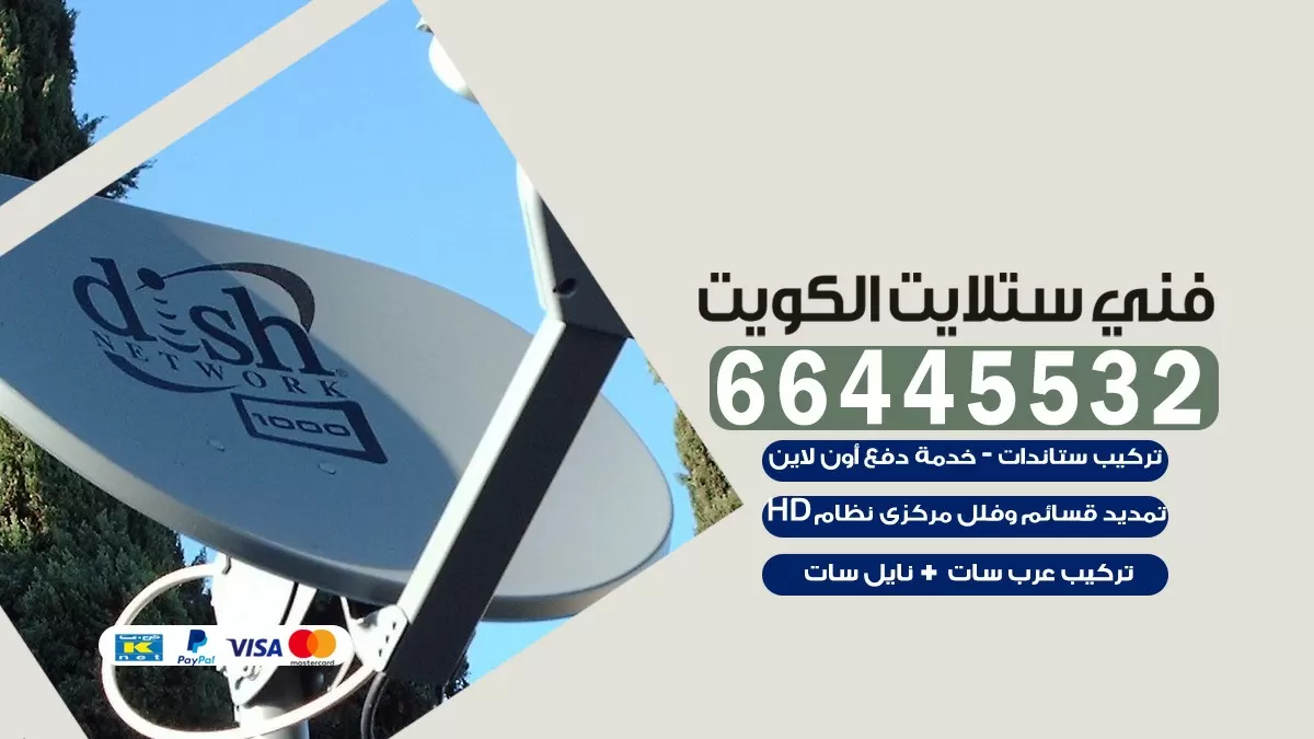 فني ستلايت بيان 66445532 | خدمة ستلايت رسيفر | الكويت