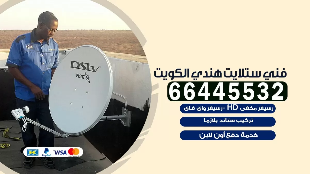 فني ستلايت مشرف 66445532 | خدمة ستلايت رسيفر | الكويت