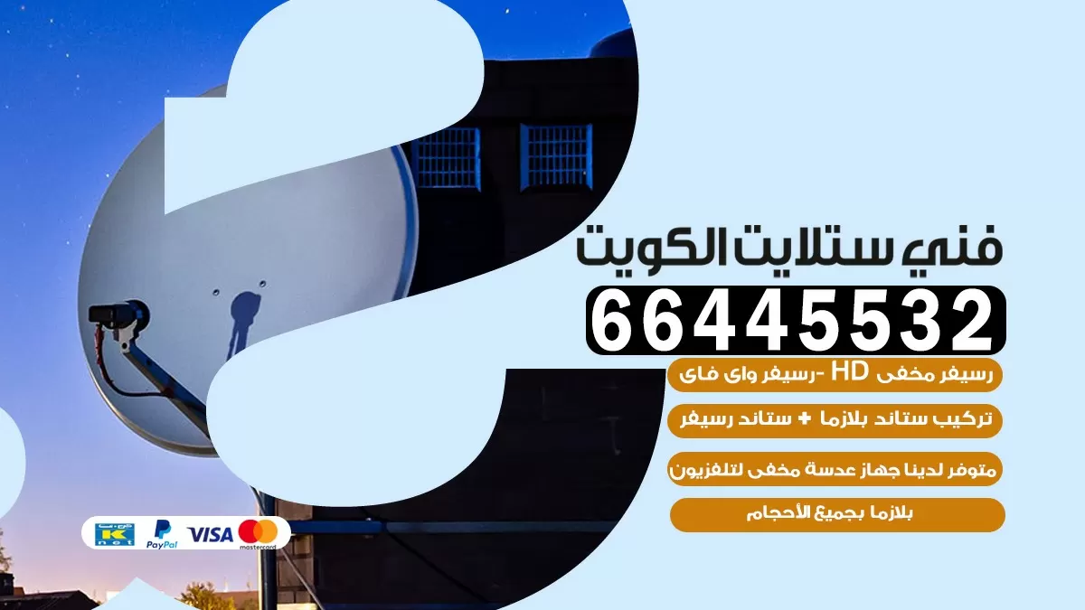 فني ستلايت كبد 66445532 | خدمة ستلايت رسيفر | الكويت