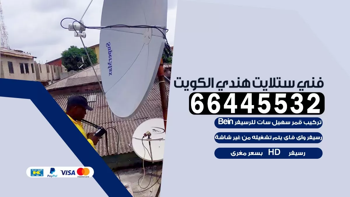 فني ستلايت ام الهيمان 66445532 | خدمة ستلايت رسيفر | الكويت