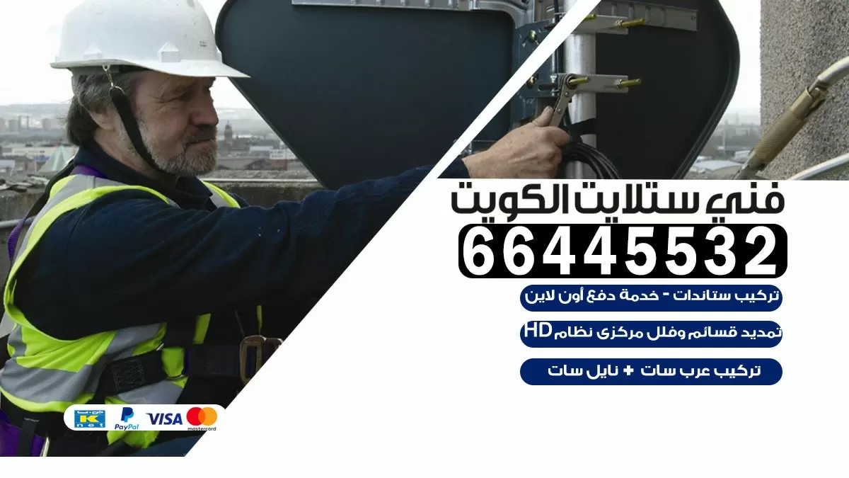 فني ستلايت مدينة جابر 66445532 | خدمة ستلايت رسيفر | الكويت
