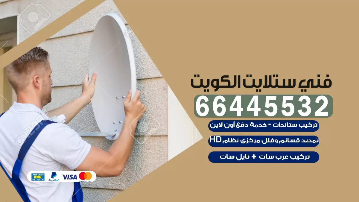 فني ستلايت صباح الاحمد 66445532 | خدمة ستلايت رسيفر | الكويت