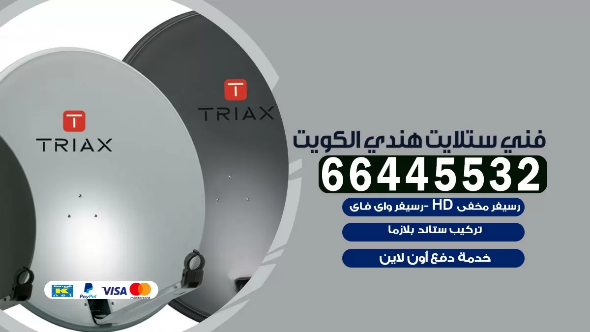 فني ستلايت الشامية 66445532 | خدمة ستلايت رسيفر | الكويت