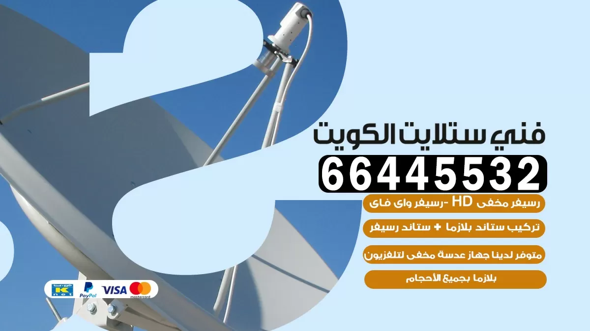 فني ستلايت الدسمة 66445532 | خدمة ستلايت رسيفر | الكويت