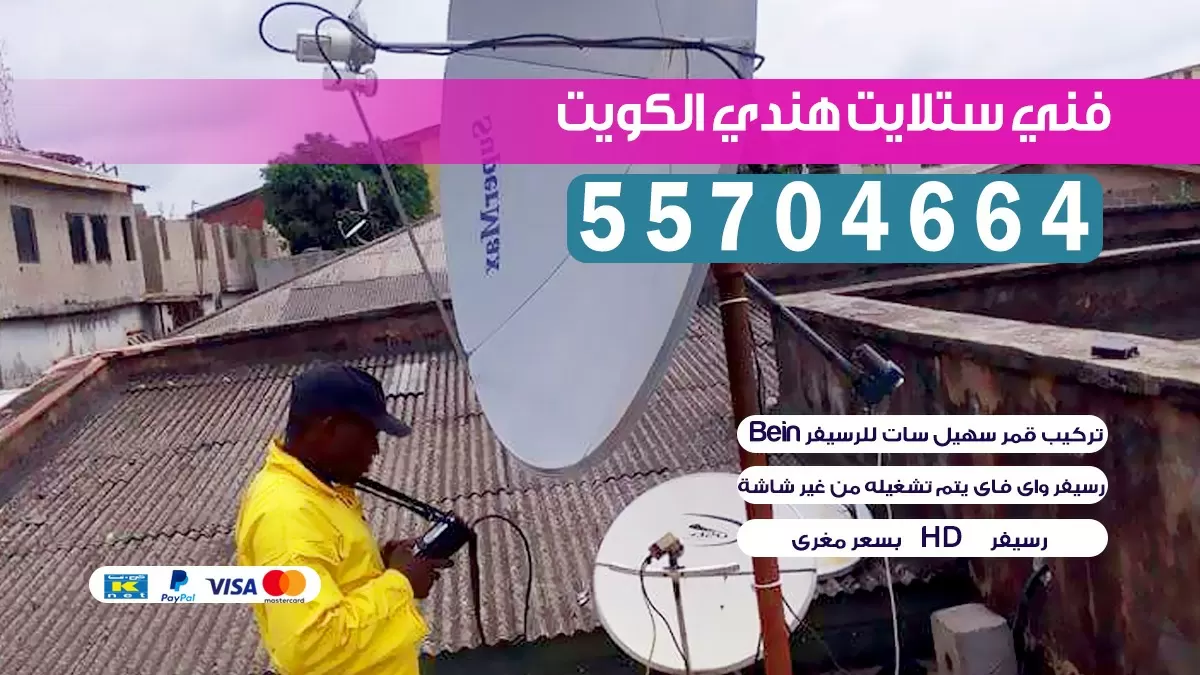 فني ستلايت هندي حولي الجابريه 55704664