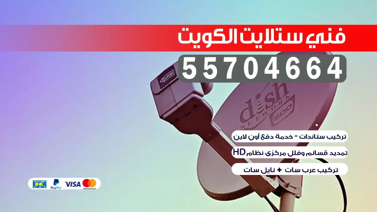 فني ستلايت 66578655 خدمات ستلايت كافة مناطق الكويت
