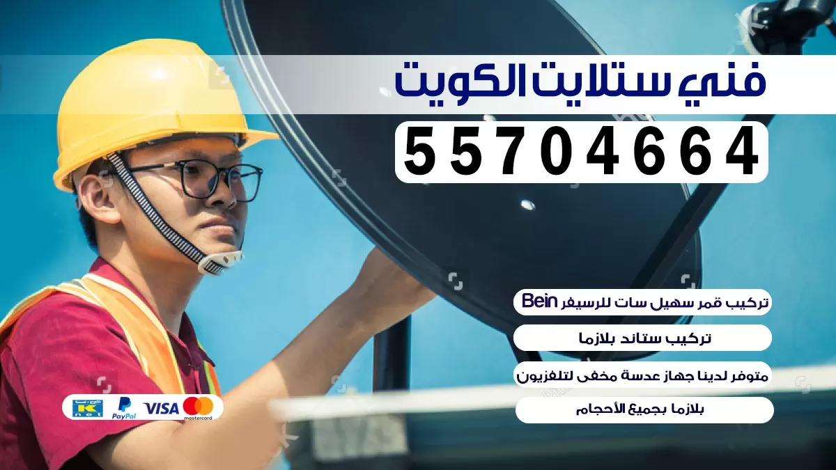 فني ستلايت في الكويت تركيب ستلايت 55774002 برمجة رسيفرات