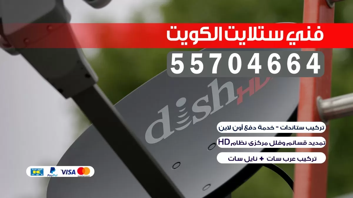 فني ستلايت kwuait 66578655