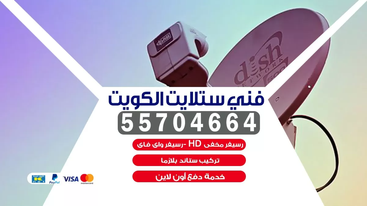 فني تركيب ستلايت العدان 66005153 خدمة ستلايت رسيفر