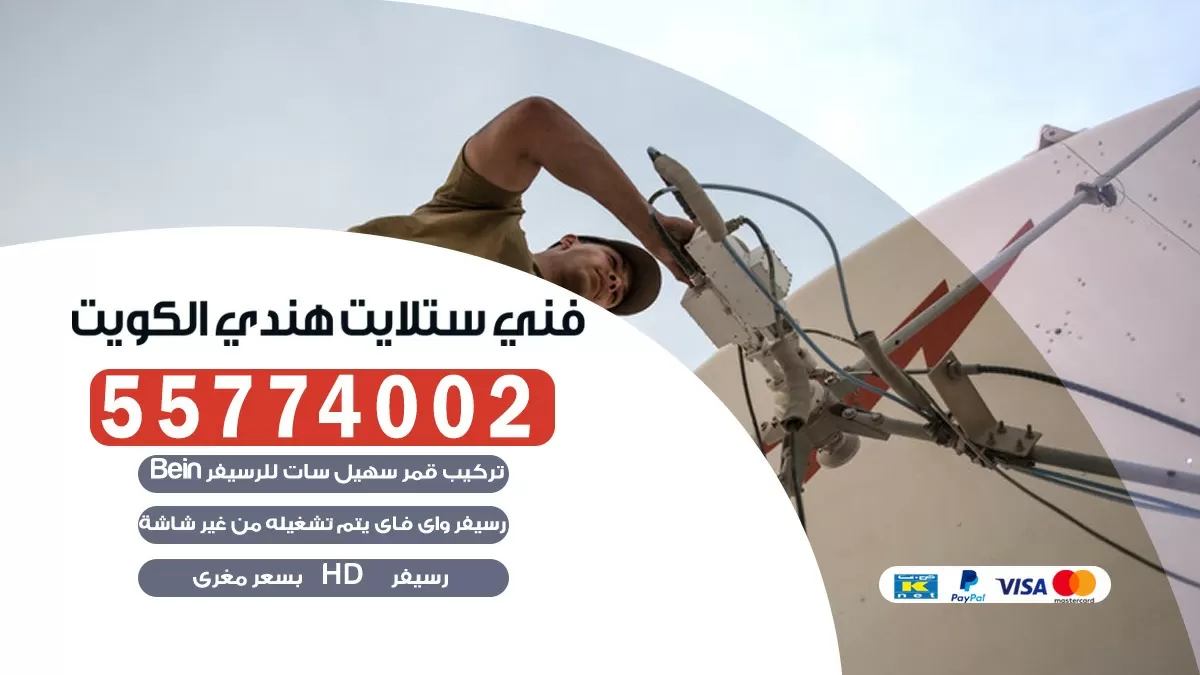 فني تركيب ستلايت حولي 66133708 خدمة ستلايت رسيفر