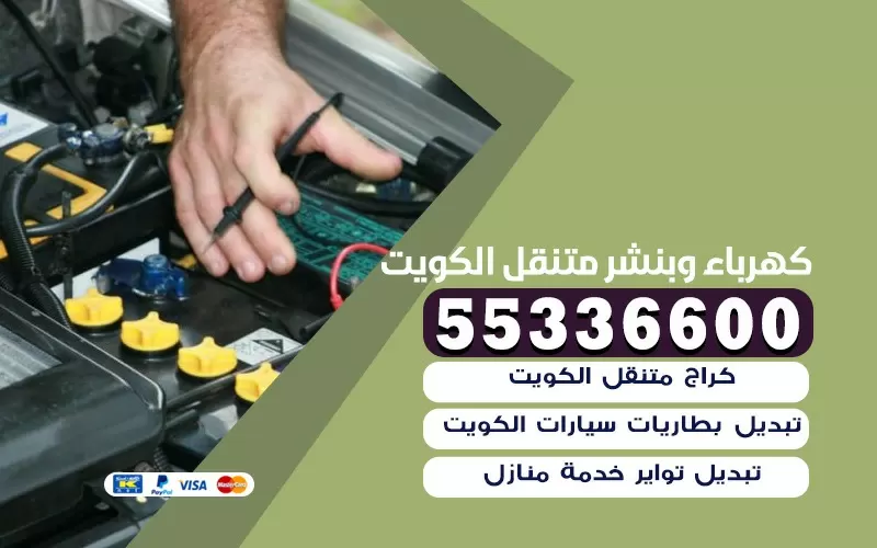 تبديل بطاريات الكويت 55336600 تبديل بطارية السيارة امام المنزل