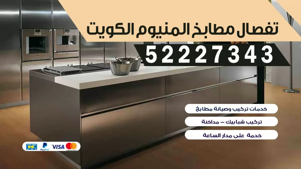 تفصال مطابخ المنيوم الكويت 52227343