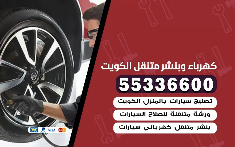 خدمة تبديل الاطارات على الطريق 55336600 تبديل تواير سيارات الكويت