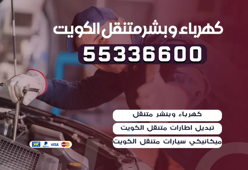 بنشر متنقل سريع 55336600 اسرع خدمة سيارات بالكويت