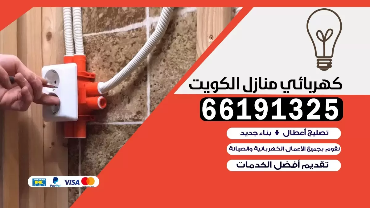 كهربائي منازل السره 66191325 | خدمات الكهرباء