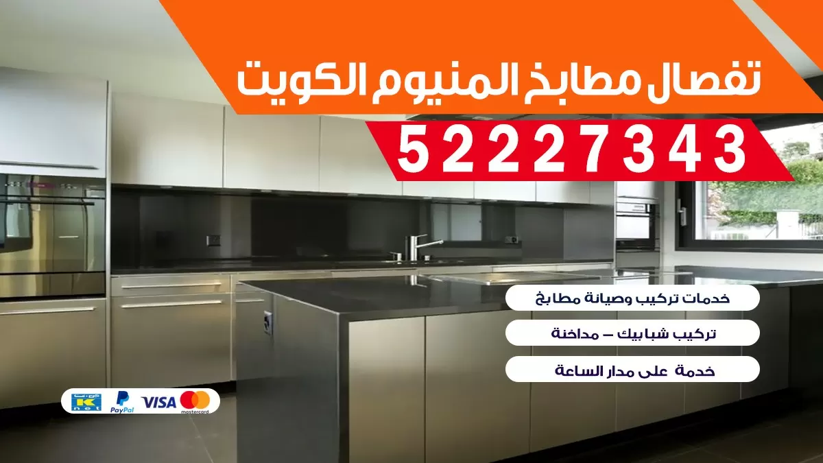 تفصيل مطابخ المنيوم الكويت 52227343 فك نقل تركيب مطابخ الالمنيوم