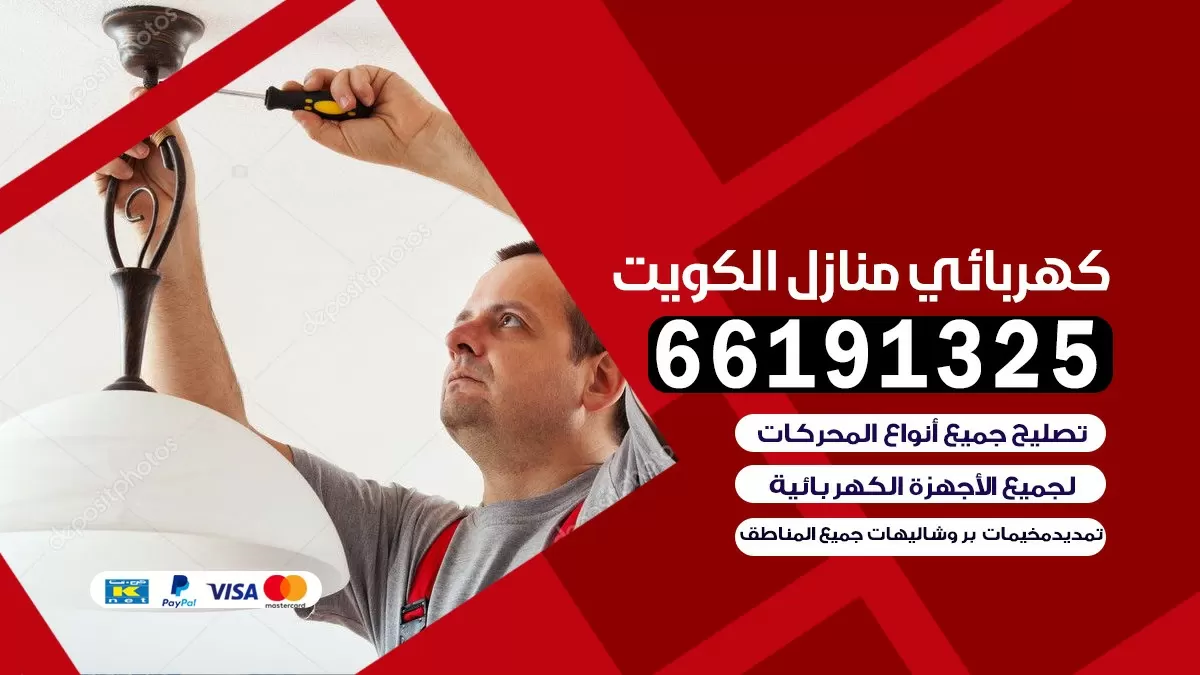 كهربائي منازل الزهراء 66191325 خدمات الكهرباء