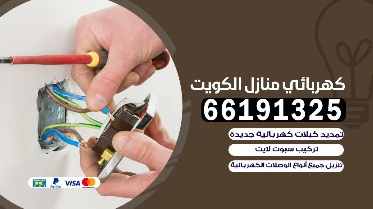 كهرباء منازل السلام 66191325 | خدمات الكهرباء