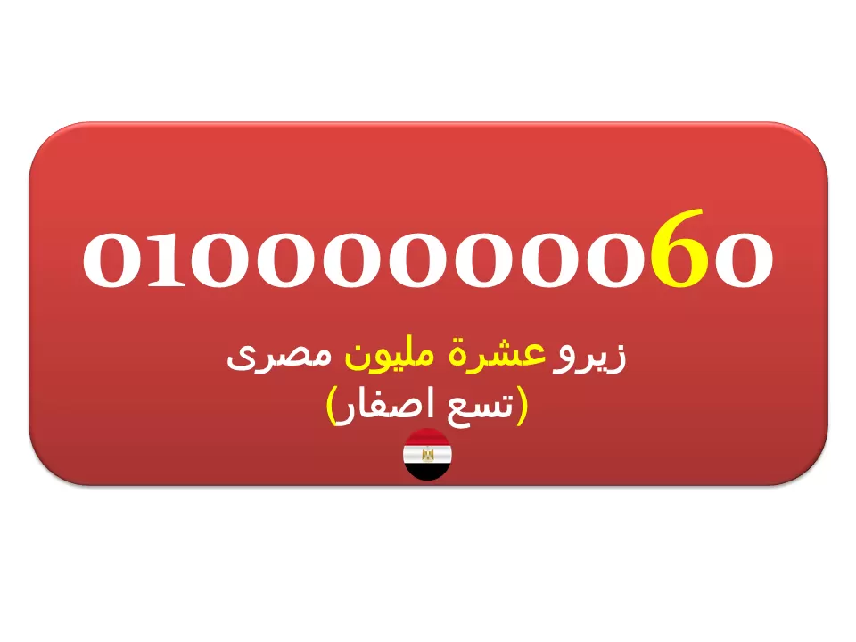 للبيع رقم 01000000060 زيرو عشرة مليون (تسع اصفار) مميز ونادر جدا جدا جدا مصرى