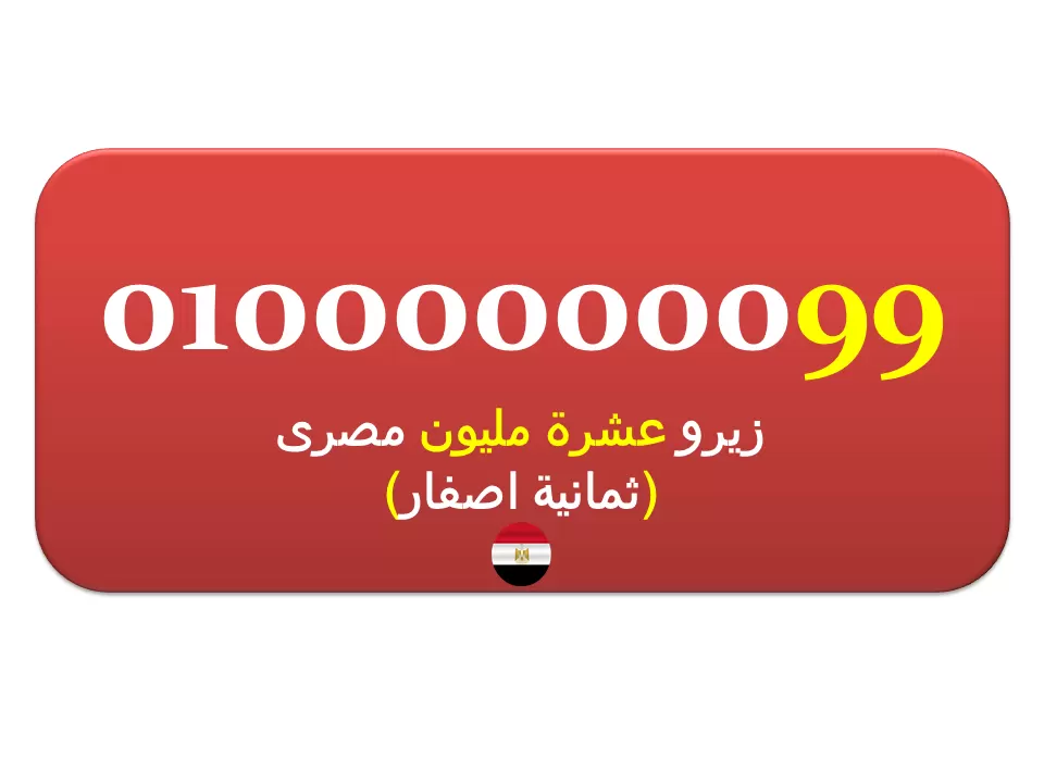 للبيع رقم زيرو عشرة مليون 01000000099 (8 اصفار) نادر جدا جدا فودافون مصرى
