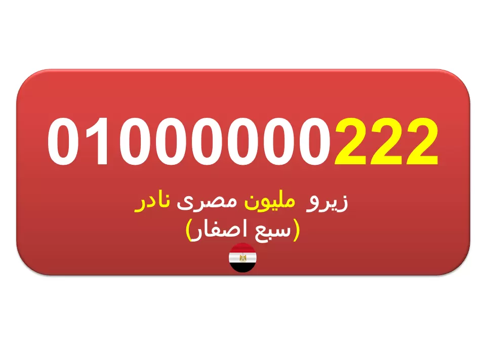 للبيع رقم زيرو مليون نادر جدا 01000000222 (7 اصفار) لهواة الارقام المميزة المصرية