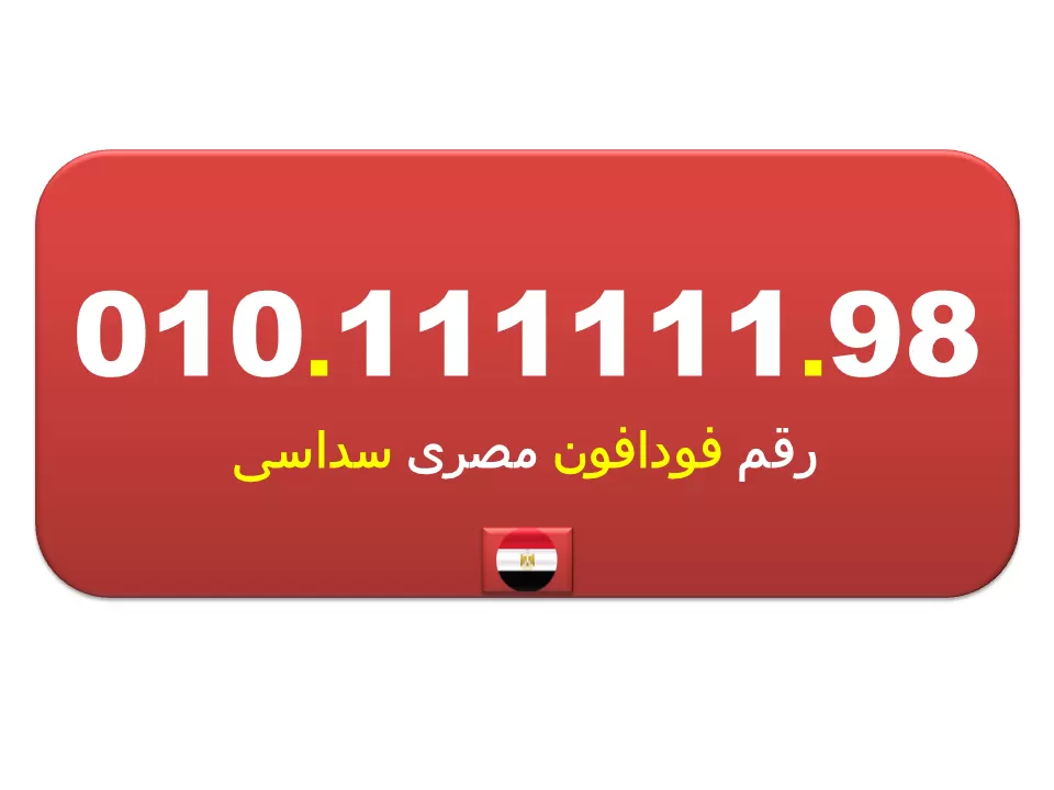 للبيع ارقام سداسية 111111 لهواة ارقام فودافون (السداسية) المصرية