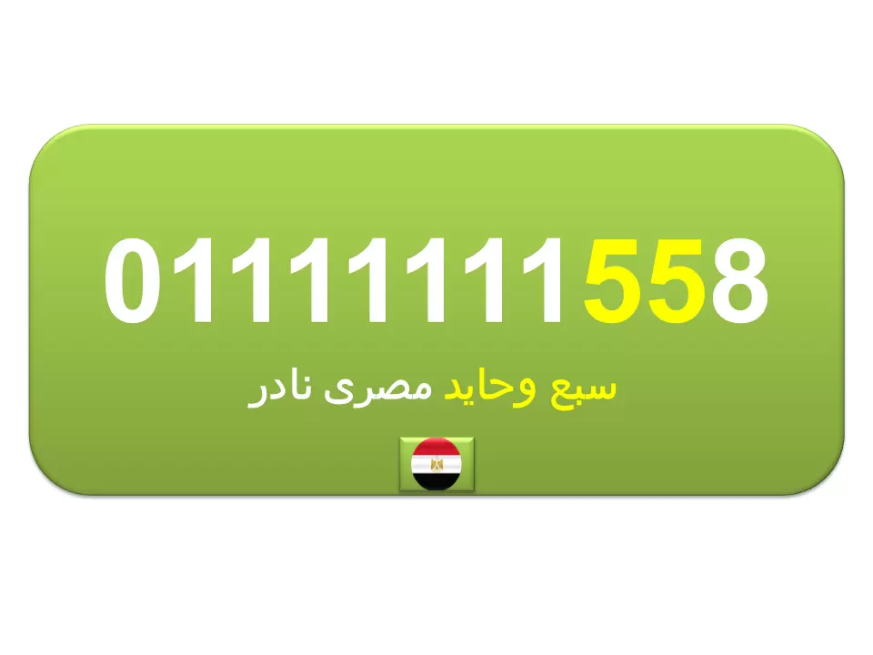 للبيع رقم 0111111155 اتصالات مصرى نادر (سبع وحايد)