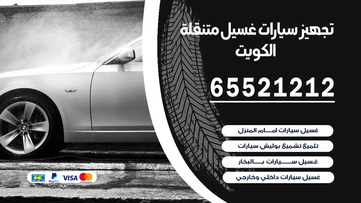تجهيز سيارات غسيل متنقلة الكويت | 6521212