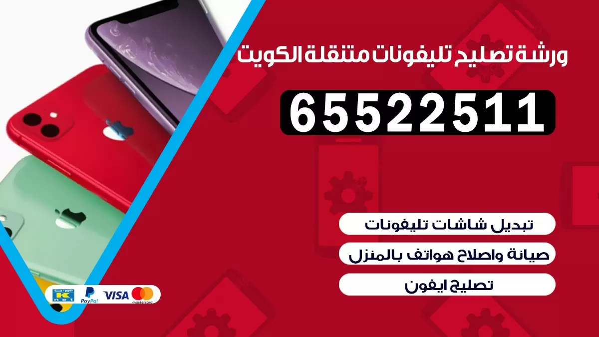 تصليح تلفونات عبد الله السالم |65522511| ورشة تصليح الهواتف في البيت