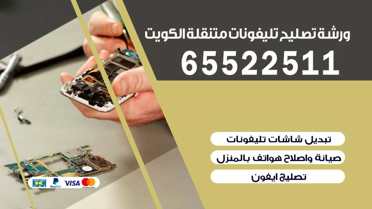 تصليح تلفونات الزهراء| 65522511 | ورشة تصليح الهواتف الذكية في البيت