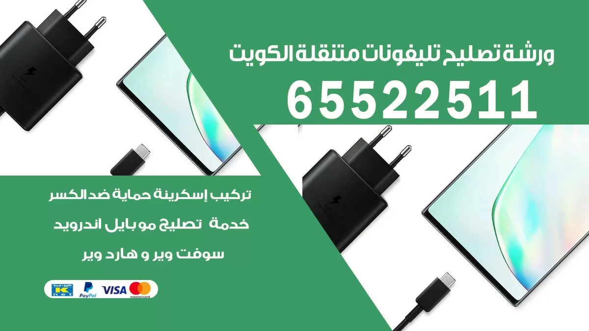 تصليح تلفونات بيان |65522511| تصليح الهواتف الذكية في البيت