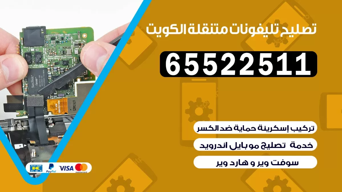 تصليح تلفونات غرناطة |65522511| ورشة تصليح الهواتف في البيت