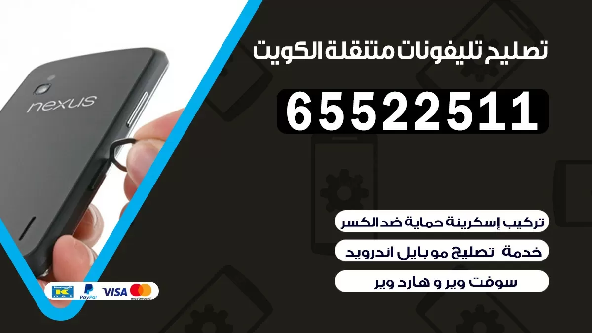 تصليح تلفونات الصليبية |65522511| ورشة تصليح الهواتف في البيت