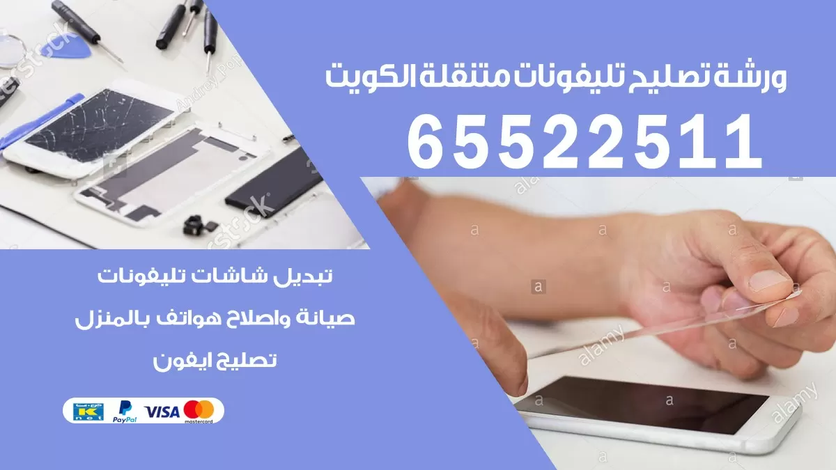 تصليح تلفونات القصور | 65522511 | ورشة تصليح الهواتف الذكية في البيت
