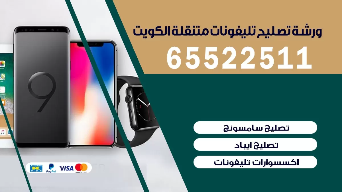 تصليح تلفونات الفنطاس| 65522511 | ورشة تصليح الهواتف الذكية في البيت