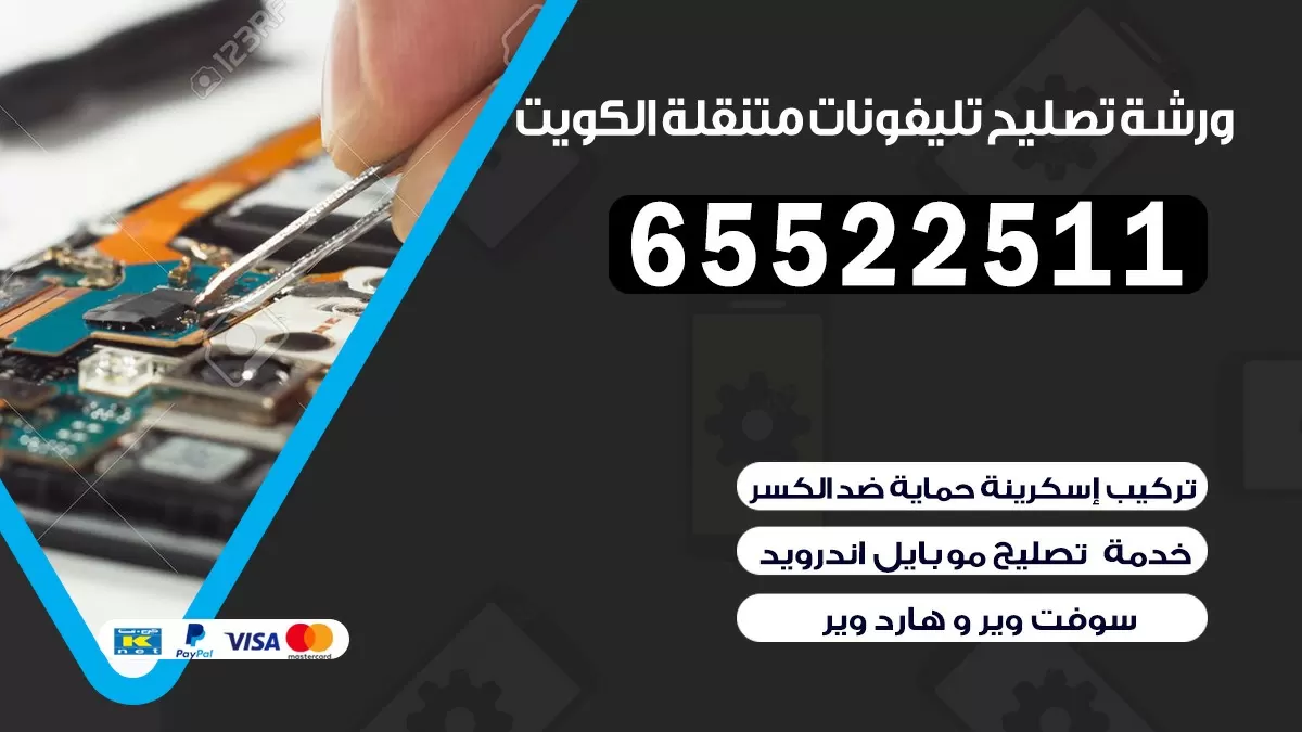 تصليح تلفونات الفردوس|65522511| ورشة تصليح الهواتف في البيت
