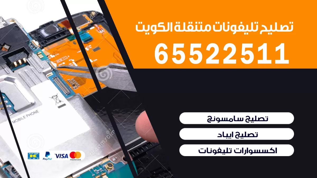 تصليح تلفونات الشامية |65522511| ورشة تصليح الهواتف في البيت