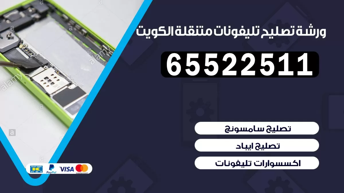 تصليح تلفونات صباح الناصر|65522511| ورشة تصليح الهواتف في البيت