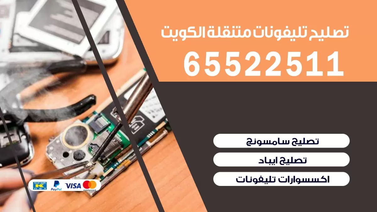 تصليح تلفونات حطين| 65522511 | ورشة تصليح الهواتف الذكية في البيت