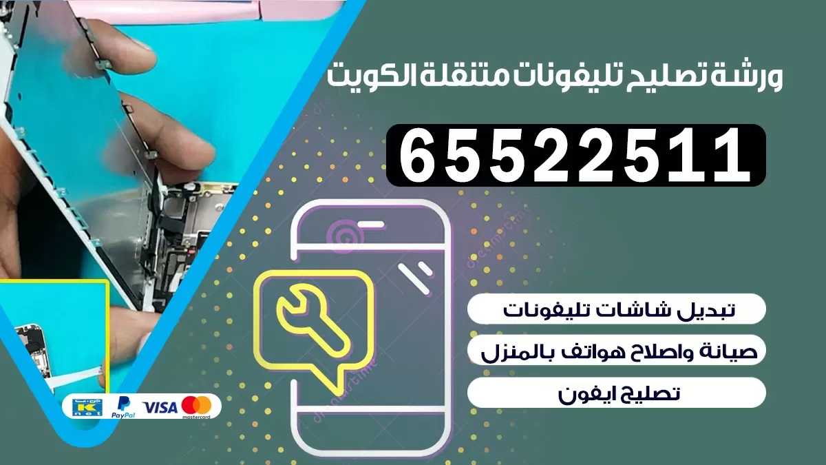 تصليح تلفونات جليب الشيوخ |65522511| ورشة تصليح الهواتف في البيت