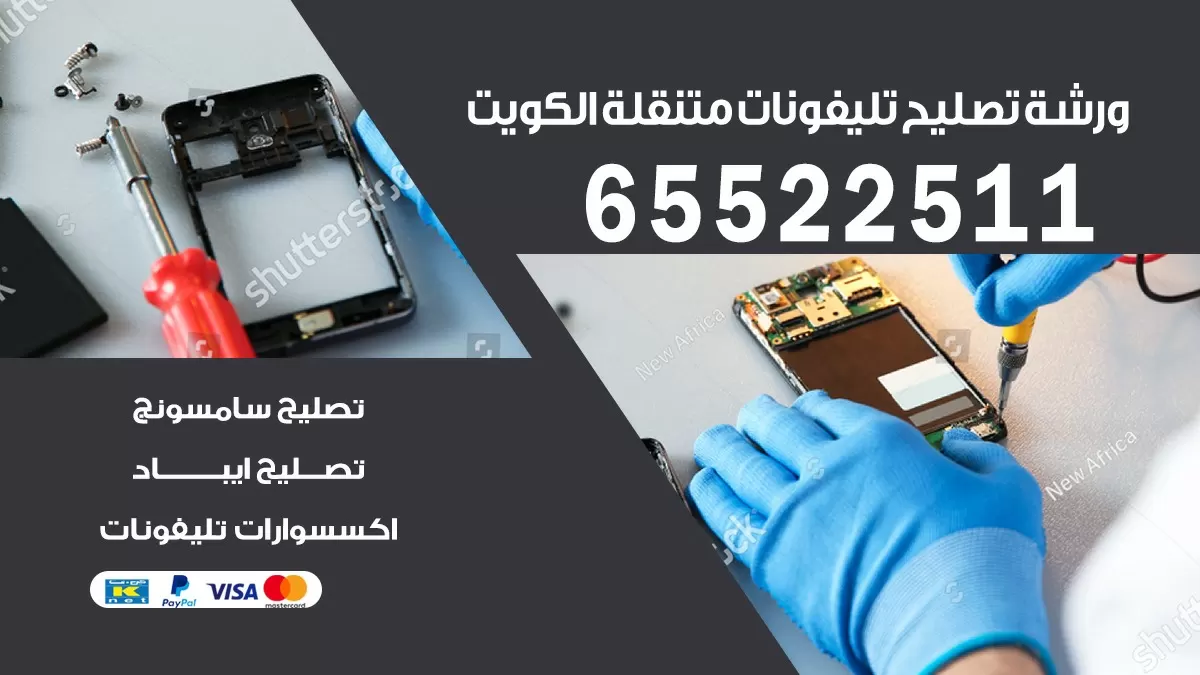 تصليح تلفونات اسواق القرين| 65522511 | ورشة تصليح الهواتف الذكية في البيت