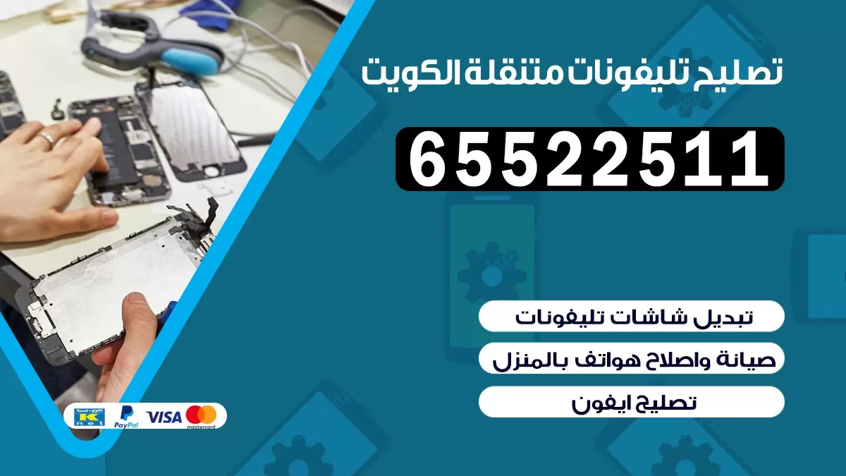 تصليح تلفونات الدوحة|65522511| ورشة تصليح الهواتف في البيت