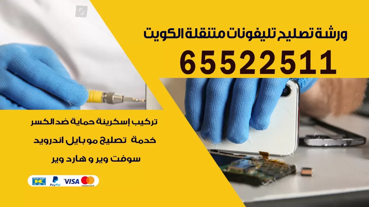 تصليح تلفونات هدية| 65522511 | ورشة تصليح الهواتف الذكية في البيت